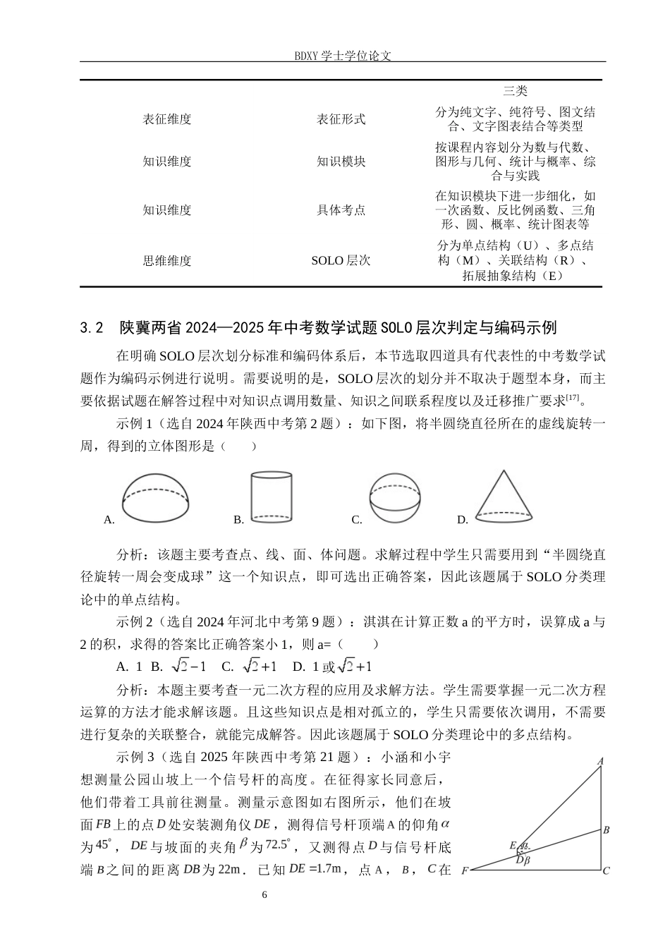26年WP数学与应用数学 基于SOLO分类理论的中考数学试题比较研究5.01-AI18.26全日制(20171字).docx_第10页