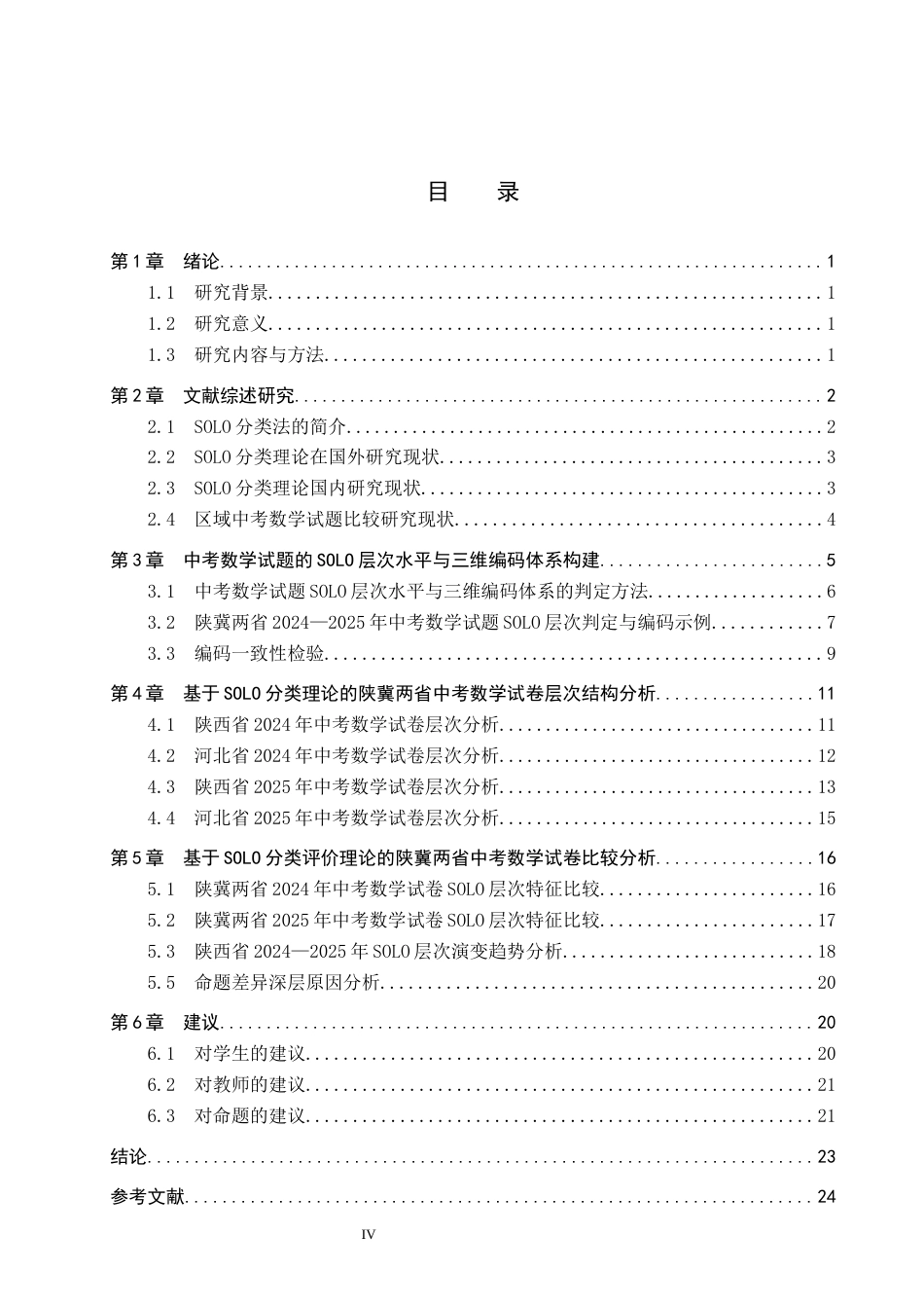 26年WP数学与应用数学 基于SOLO分类理论的中考数学试题比较研究5.01-AI18.26全日制(20171字).docx_第3页