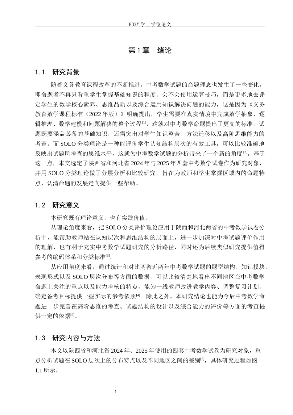 26年WP数学与应用数学 基于SOLO分类理论的中考数学试题比较研究5.01-AI18.26全日制(20171字).docx_第5页