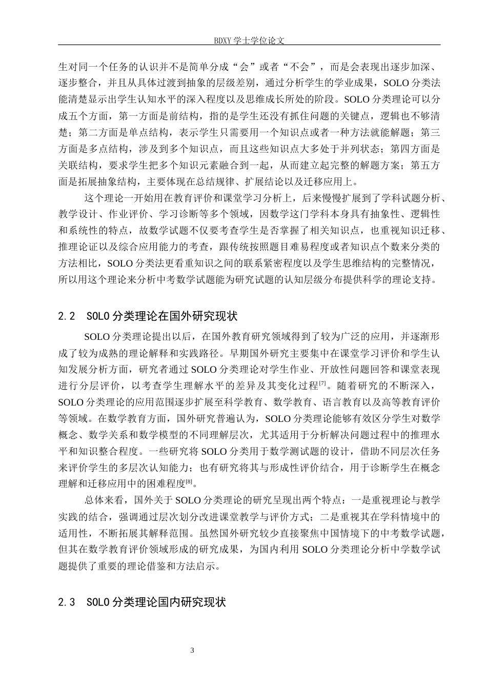 26年WP数学与应用数学 基于SOLO分类理论的中考数学试题比较研究5.01-AI18.26全日制(20171字).docx_第7页
