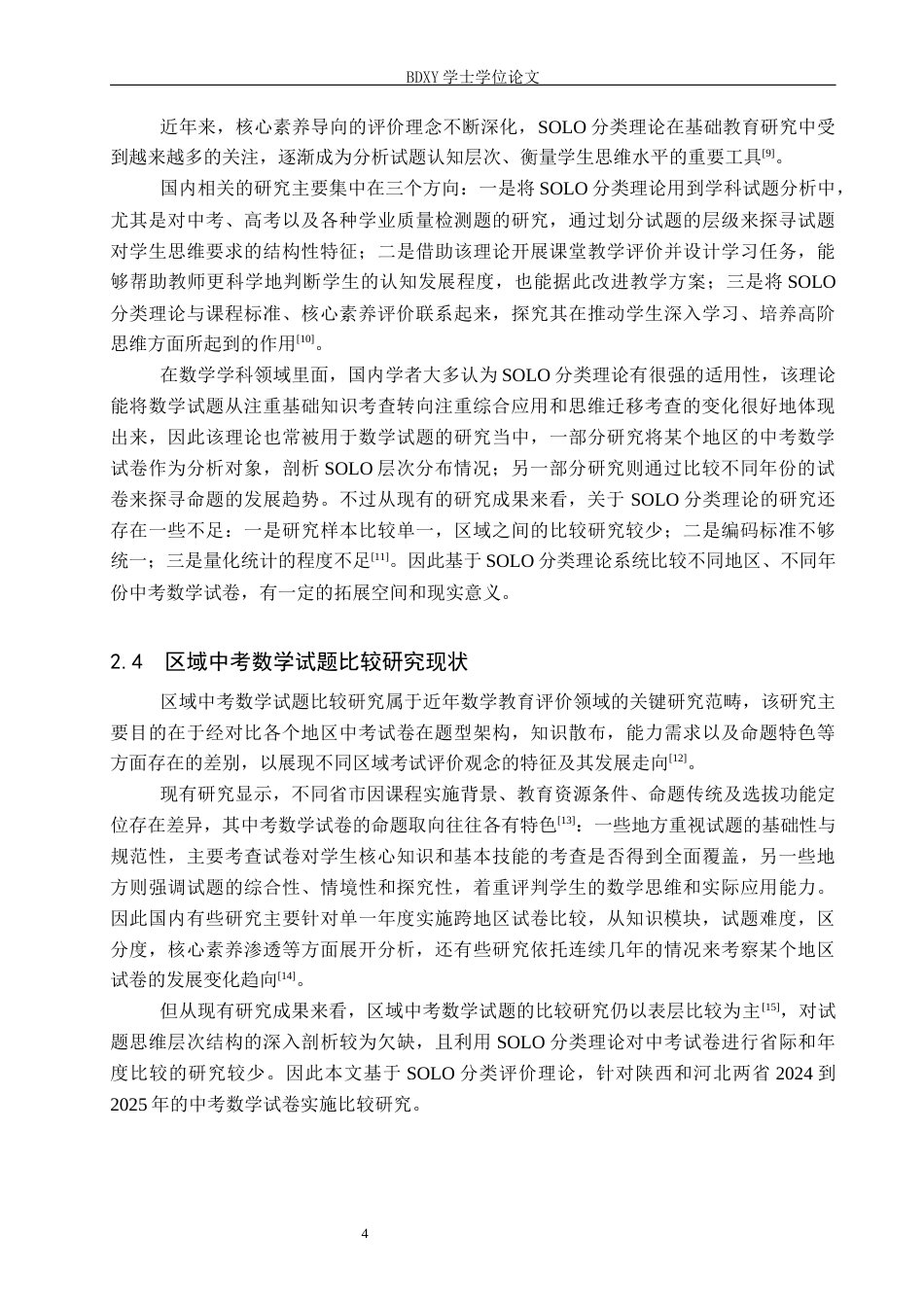 26年WP数学与应用数学 基于SOLO分类理论的中考数学试题比较研究5.01-AI18.26全日制(20171字).docx_第8页
