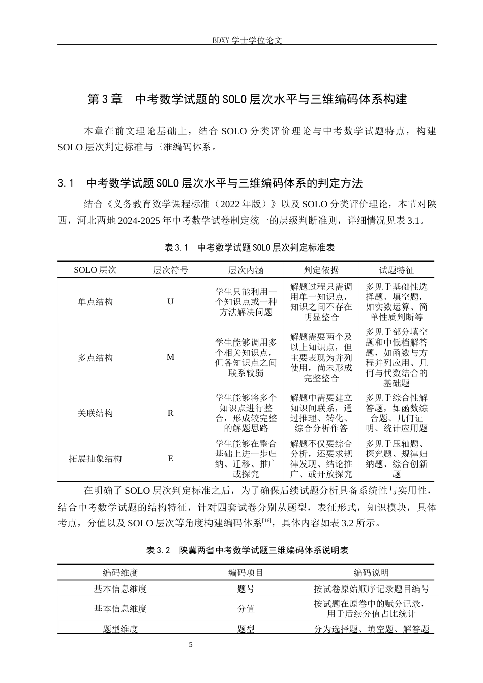 26年WP数学与应用数学 基于SOLO分类理论的中考数学试题比较研究5.01-AI18.26全日制(20171字).docx_第9页