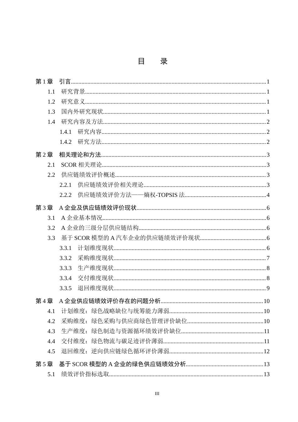 26年WP供应链管理 基于SCOR模型的A企业绿色供应链绩效分析10.62-AI8.03全日制(24860字).docx_第3页