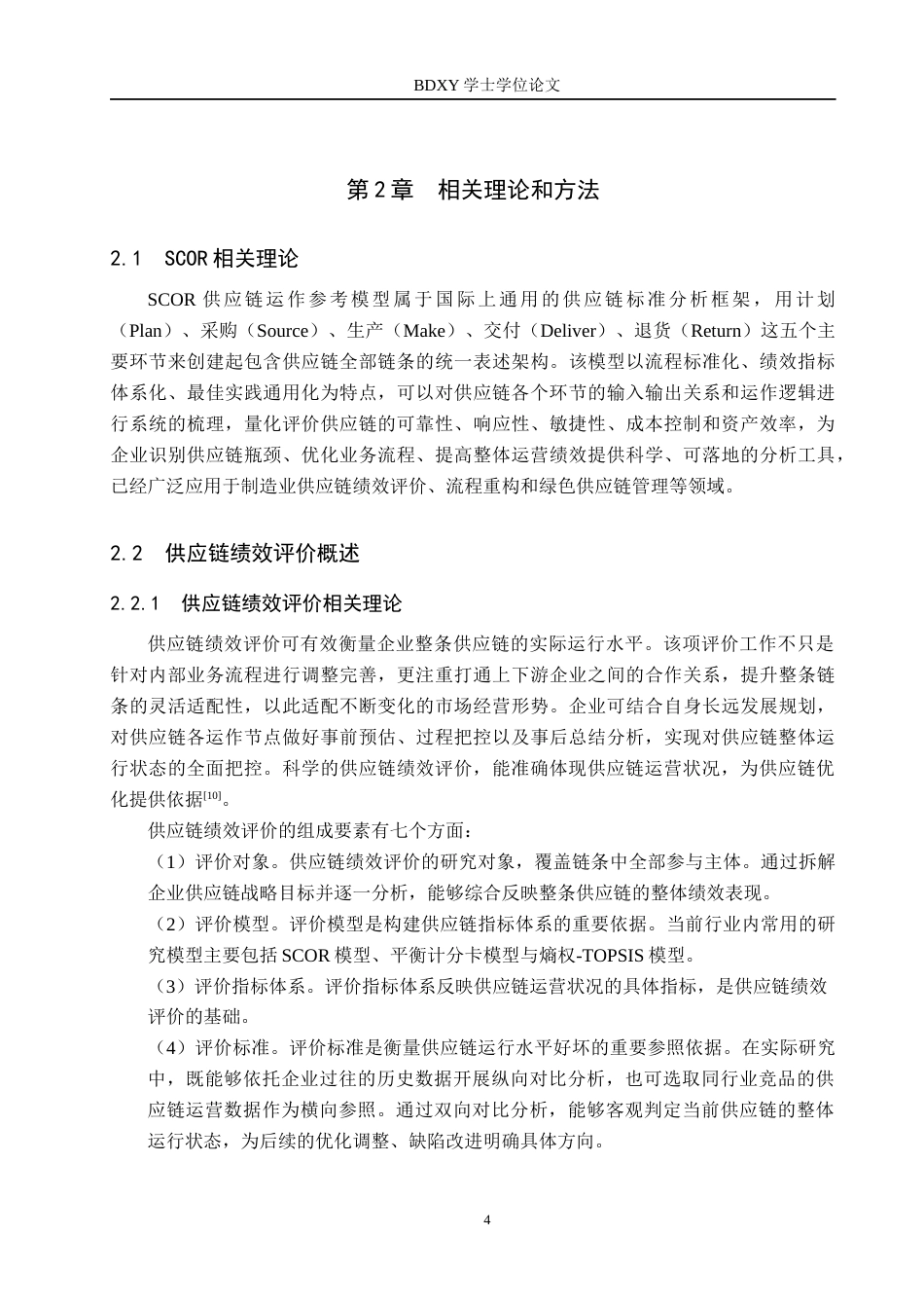 26年WP供应链管理 基于SCOR模型的A企业绿色供应链绩效分析10.62-AI8.03全日制(24860字).docx_第8页