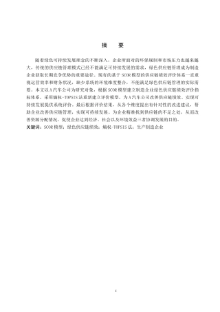 26年WP供应链管理 基于SCOR模型的A企业绿色供应链绩效分析10.62-AI8.03全日制(24860字).docx