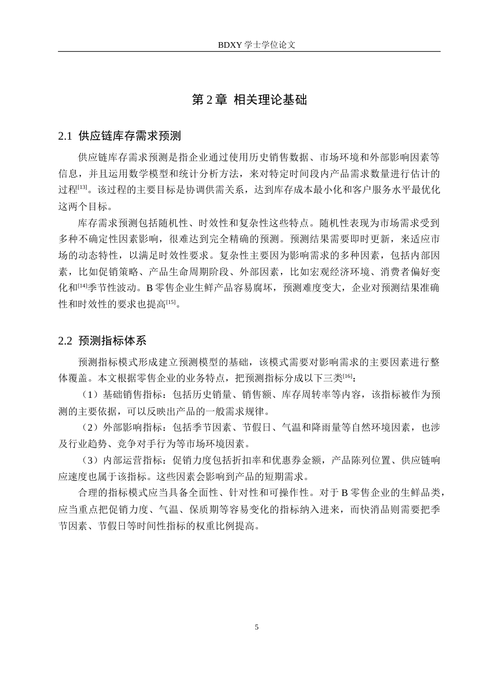 26年WP供应链管理 B零售企业供应链库存需求预测优化8.32-AI3.79全日制(24652字).docx_第10页