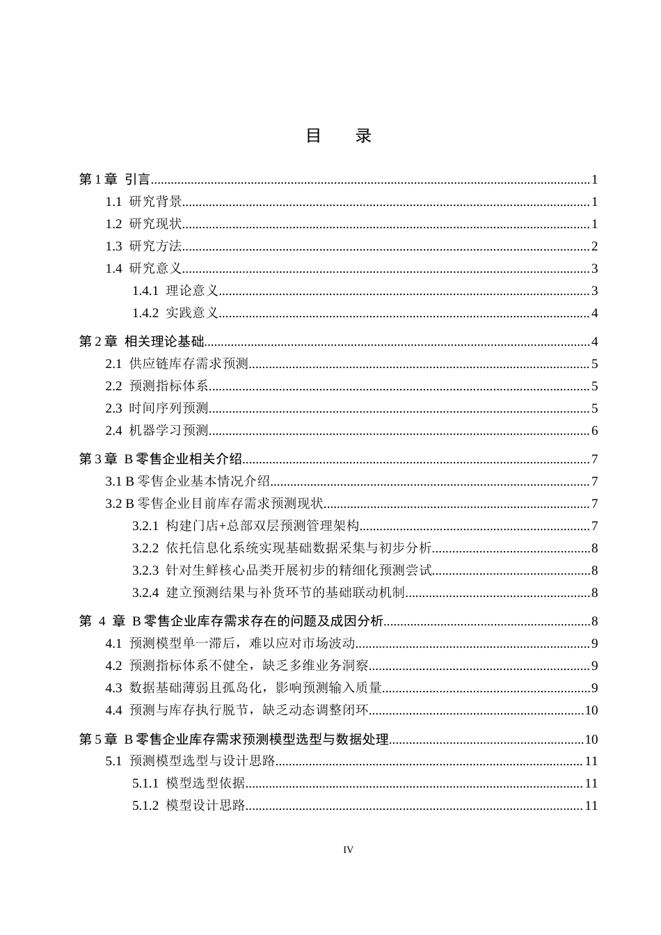26年WP供应链管理 B零售企业供应链库存需求预测优化8.32-AI3.79全日制(24652字).docx_第3页