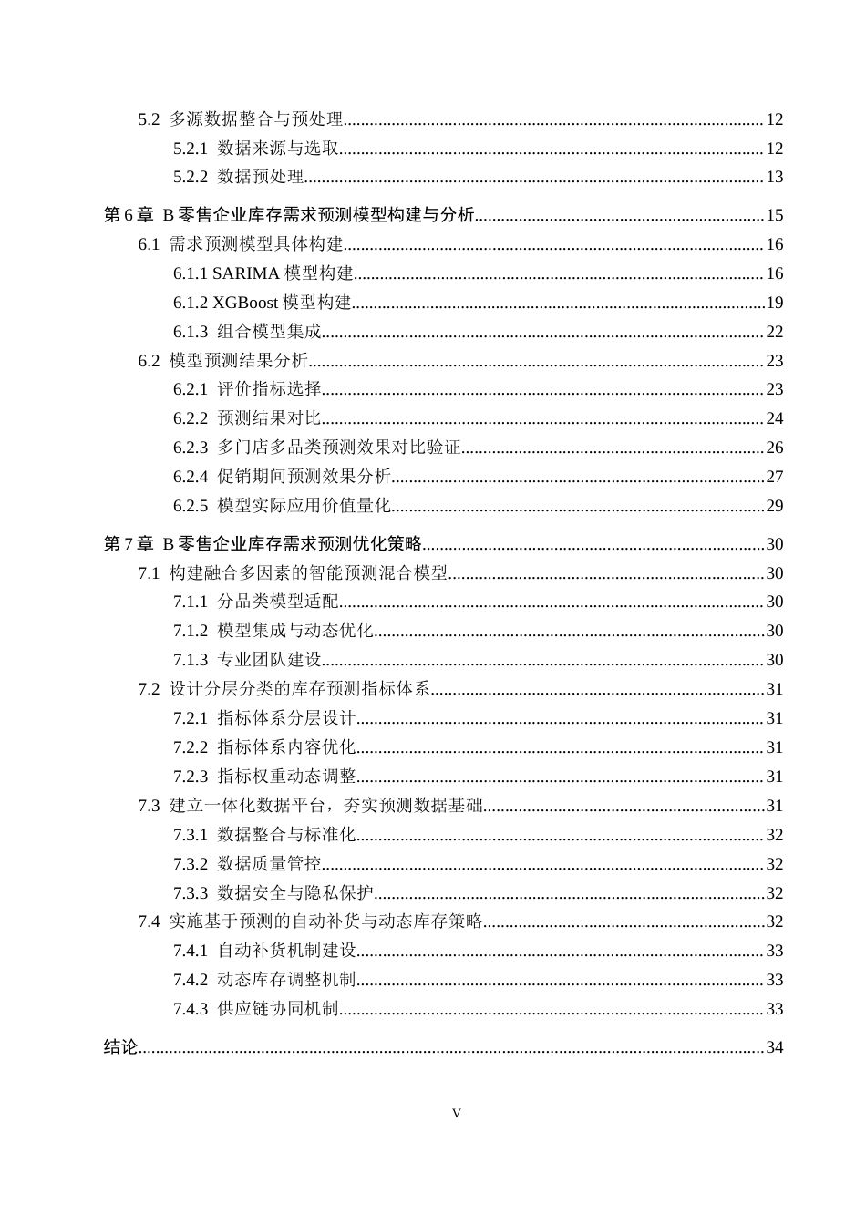 26年WP供应链管理 B零售企业供应链库存需求预测优化8.32-AI3.79全日制(24652字).docx_第4页