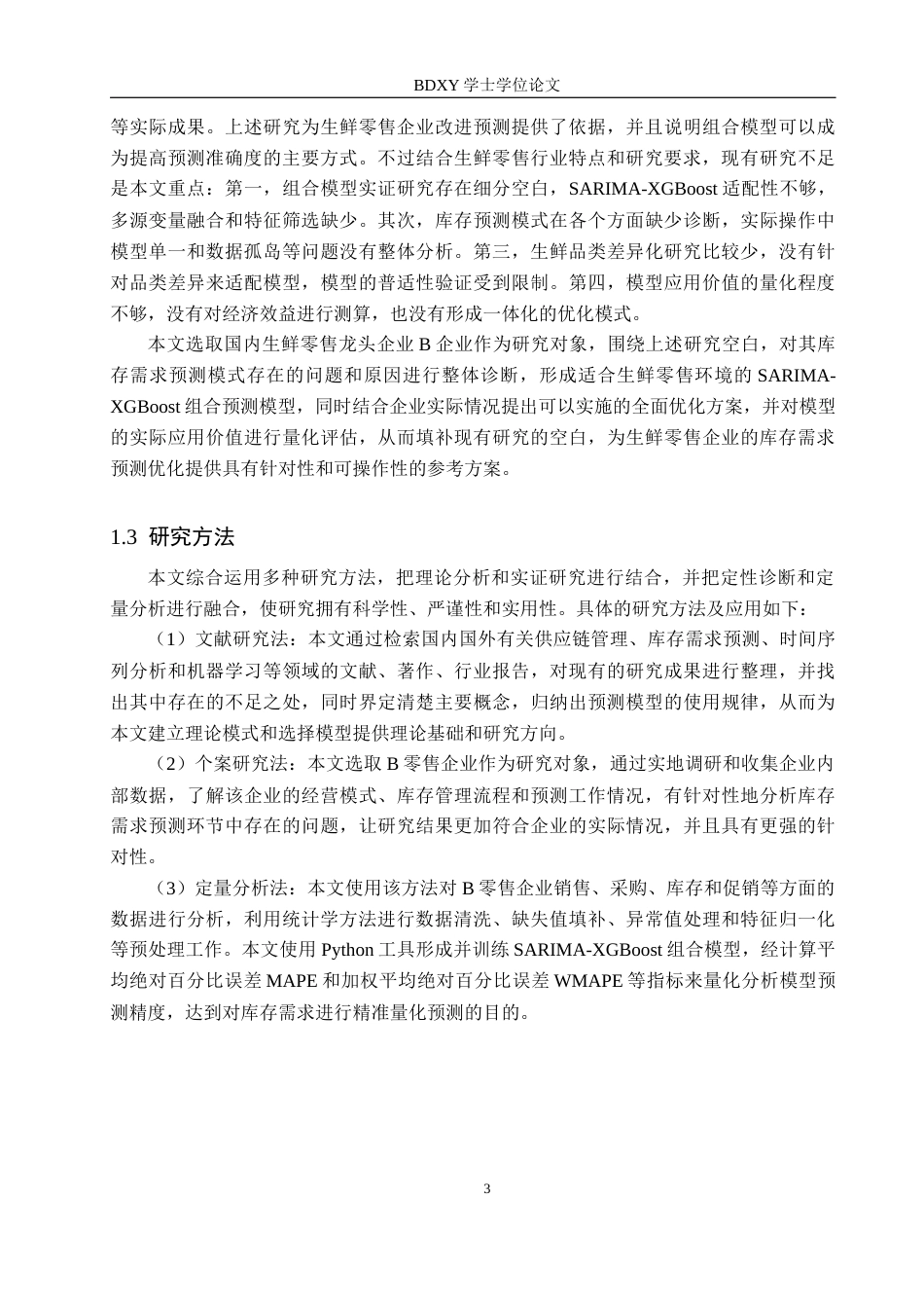 26年WP供应链管理 B零售企业供应链库存需求预测优化8.32-AI3.79全日制(24652字).docx_第8页