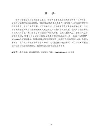 26年WP供应链管理 B零售企业供应链库存需求预测优化8.32-AI3.79全日制(24652字).docx