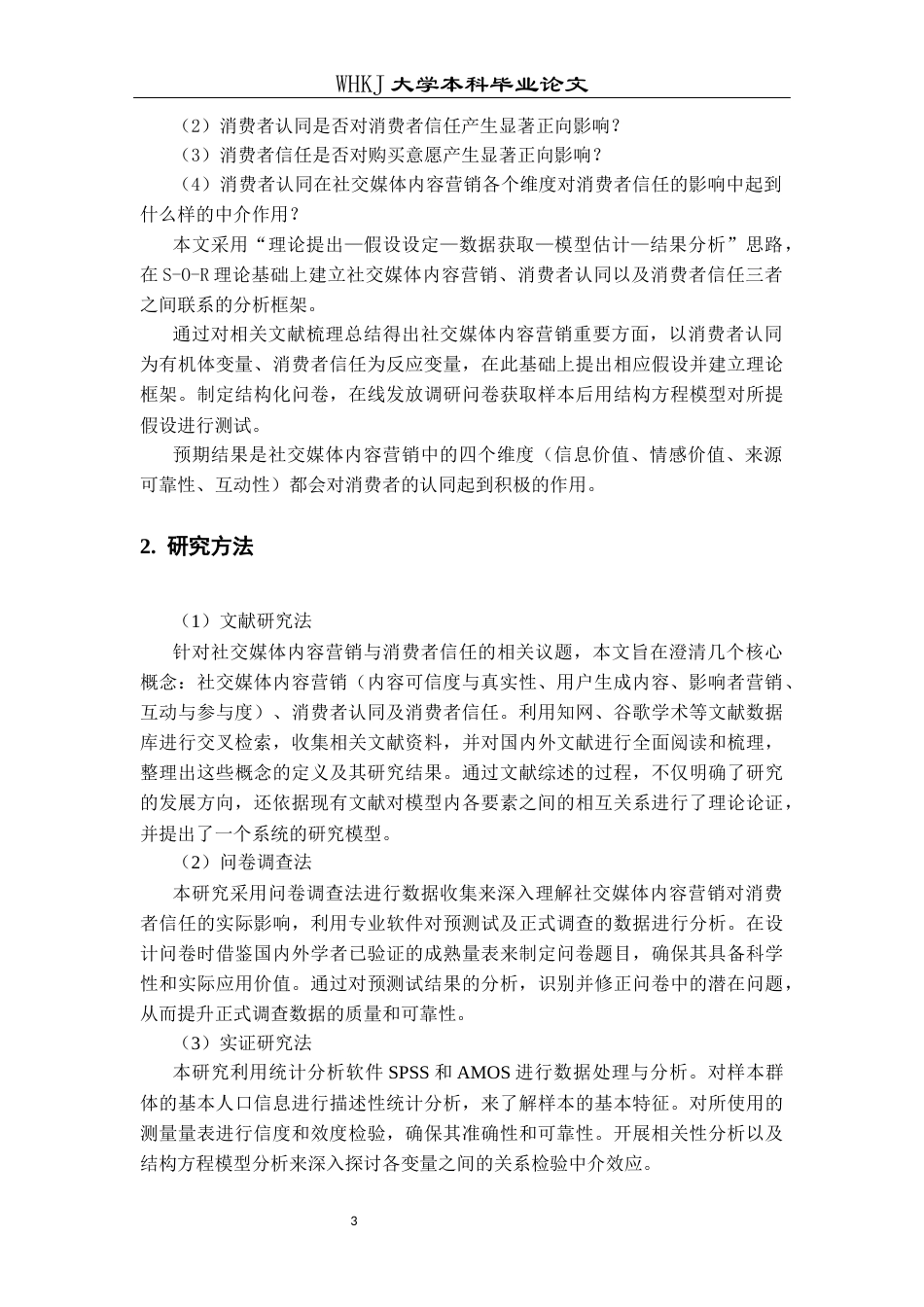 26年WP市场营销 社交媒体内容营销如何影响消费者信任19.62-AI4.45全日(30131字).docx_第7页