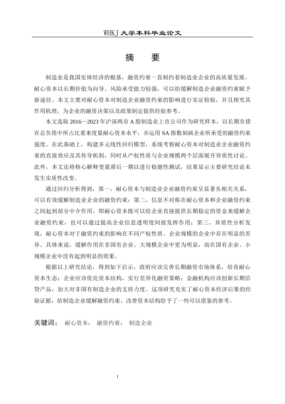 26年WP财务管理 耐心资本对制造企业融资约束的影响研究25.33-AI8.99全日(25110字).docx_第1页
