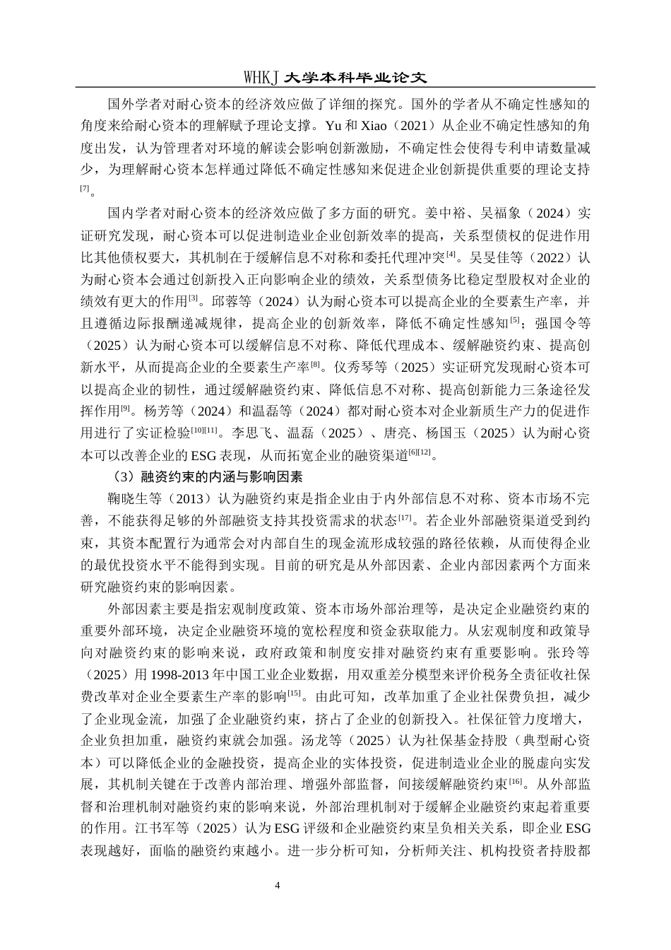 26年WP财务管理 耐心资本对制造企业融资约束的影响研究25.33-AI8.99全日(25110字).docx_第10页