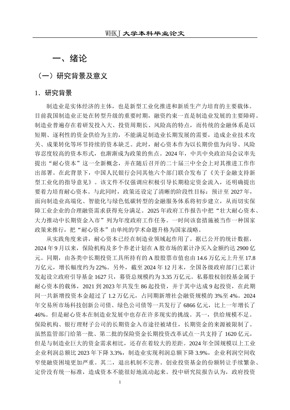 26年WP财务管理 耐心资本对制造企业融资约束的影响研究25.33-AI8.99全日(25110字).docx_第7页