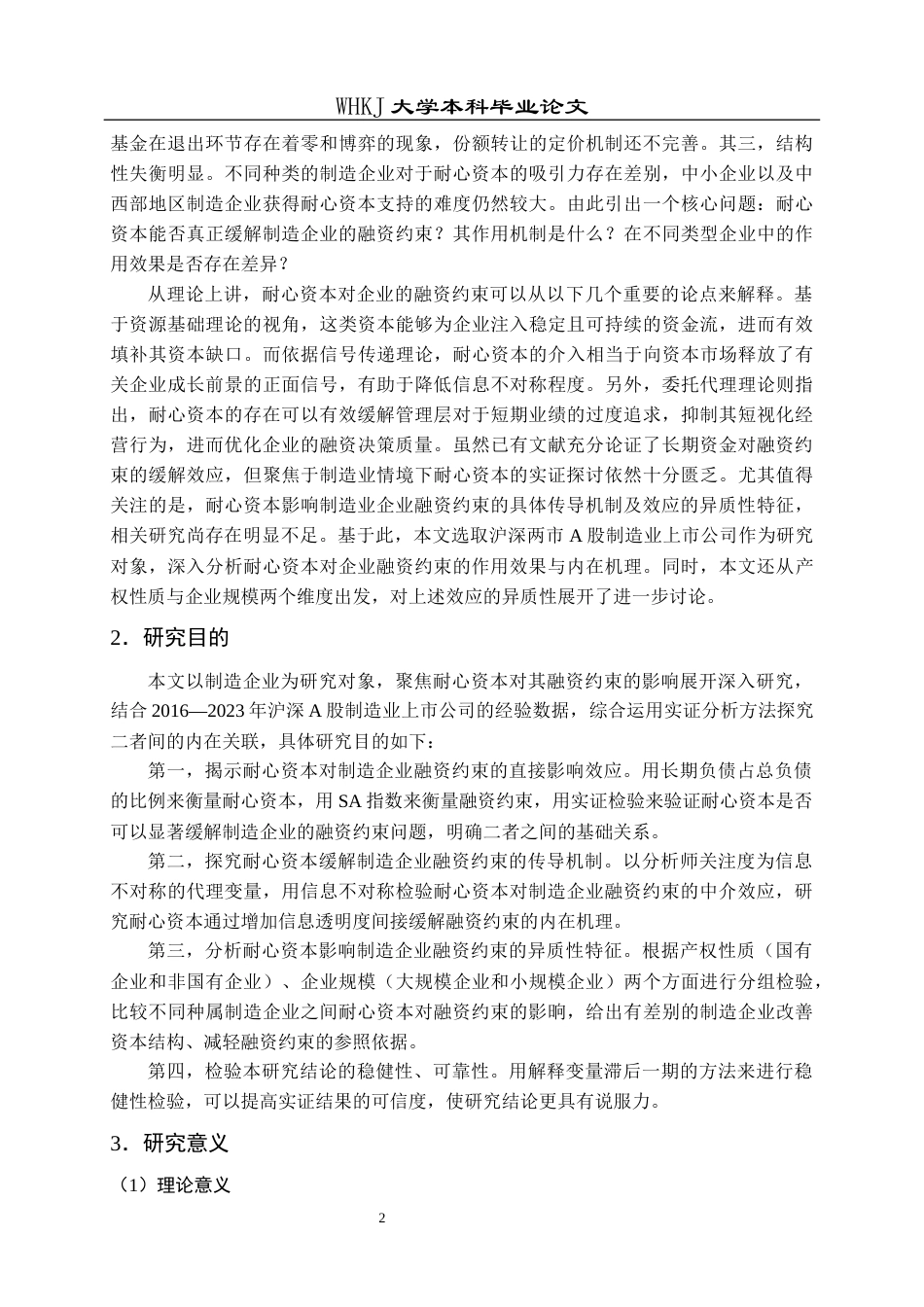 26年WP财务管理 耐心资本对制造企业融资约束的影响研究25.33-AI8.99全日(25110字).docx_第8页