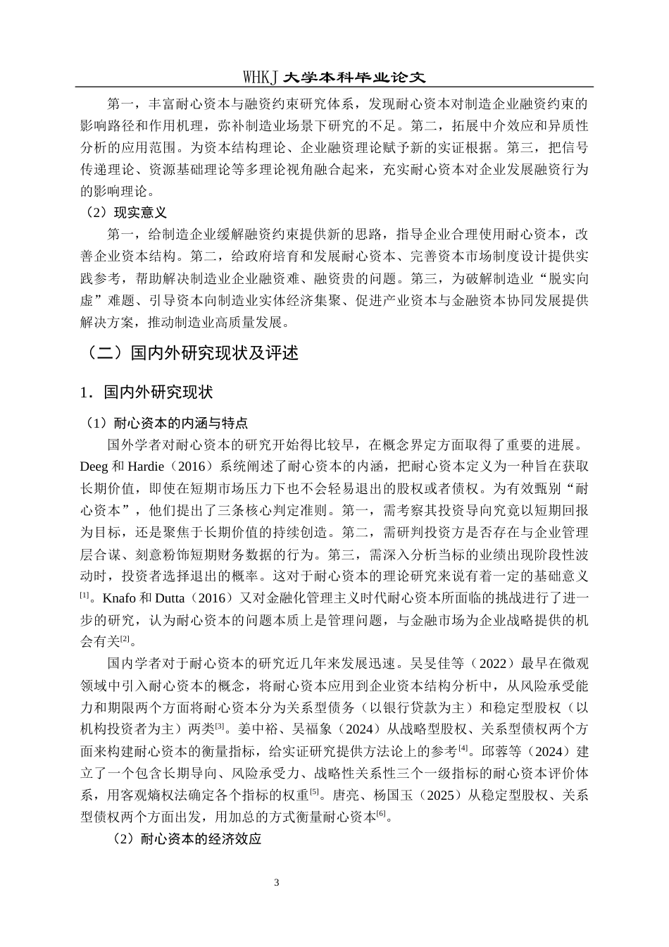 26年WP财务管理 耐心资本对制造企业融资约束的影响研究25.33-AI8.99全日(25110字).docx_第9页