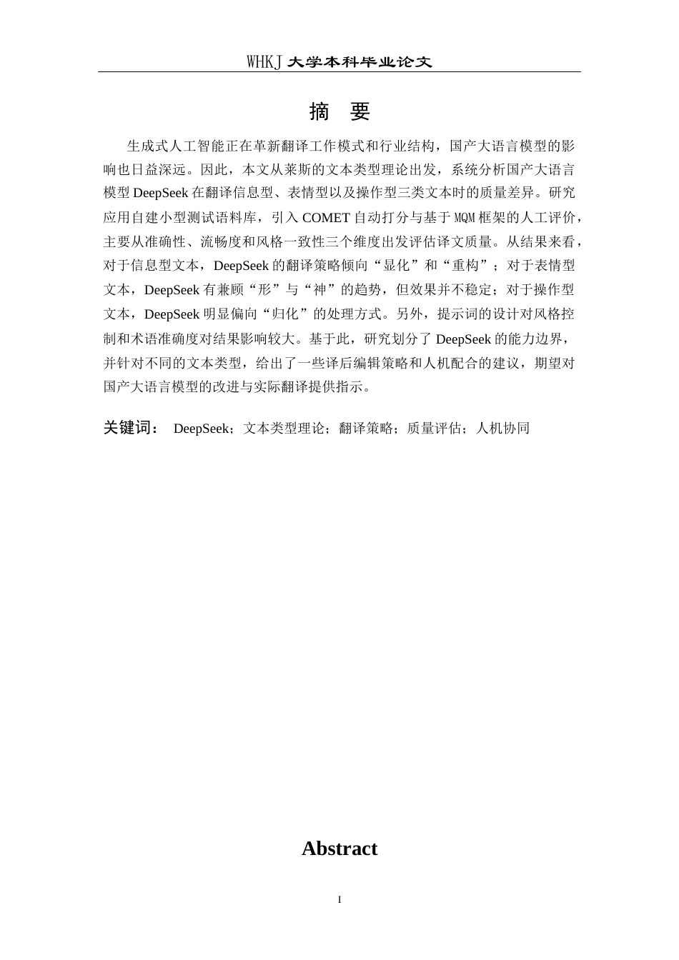 26年WP翻译 基于文本类型理论的 DeepSeek 翻译质量评估研究8.06-AI33.85全日(9743字).docx_第2页