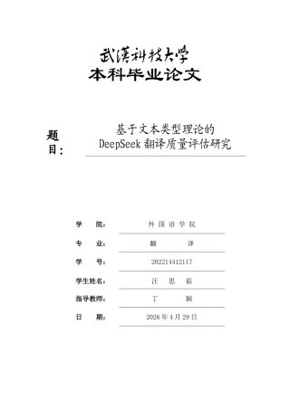 26年WP翻译 基于文本类型理论的 DeepSeek 翻译质量评估研究8.06-AI33.85全日(9743字).docx