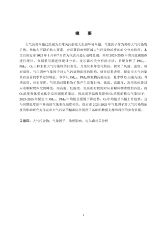 26年WP环境生态工程 保定市气象因子对主要大气污染物浓度的影响研究13.47-AI11.89全日制(10350字).docx