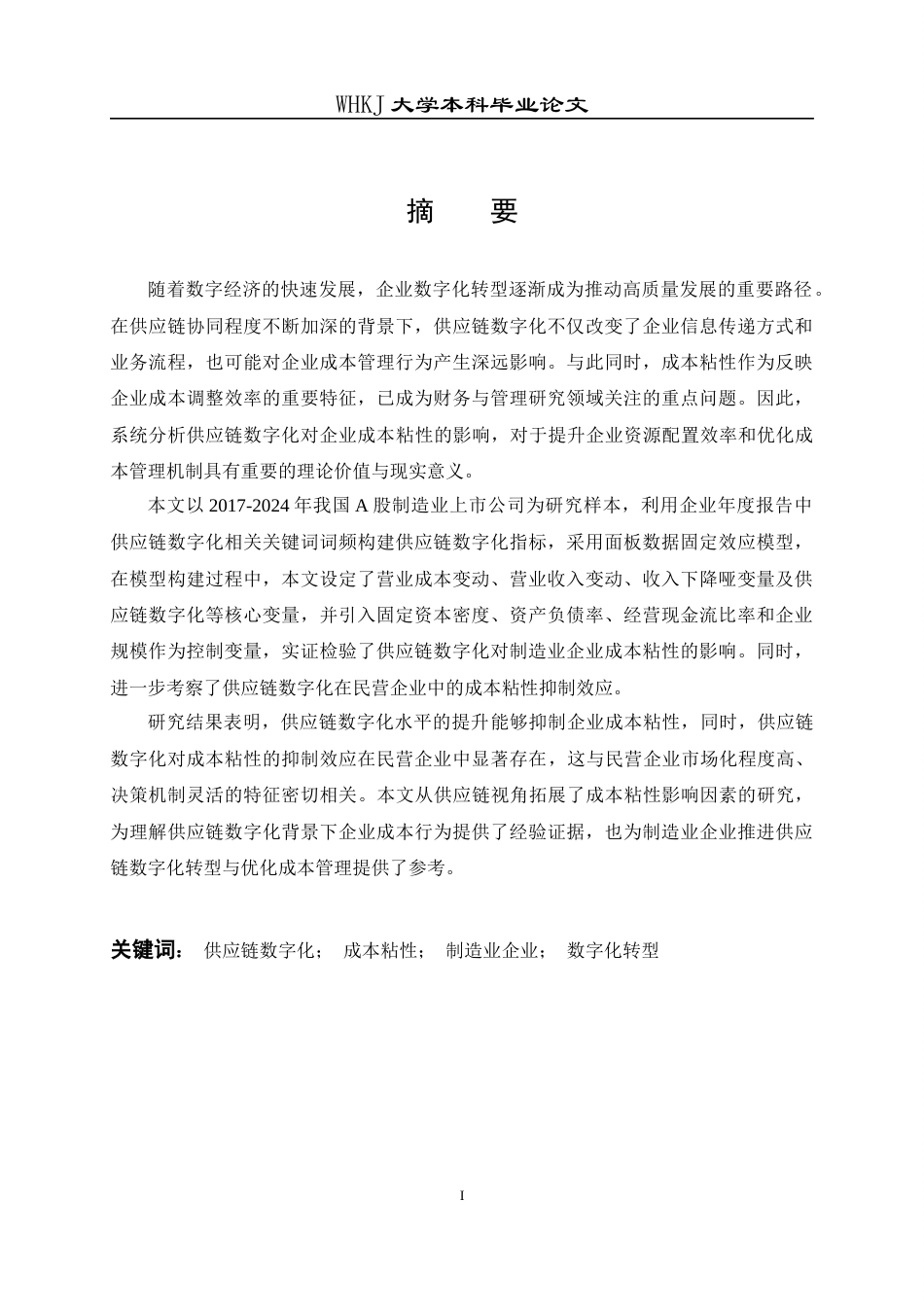 26年WP会计学 供应链数字化对制造业企业成本粘性的影响研究25.21-AI11.07全日(22758字).docx_第2页