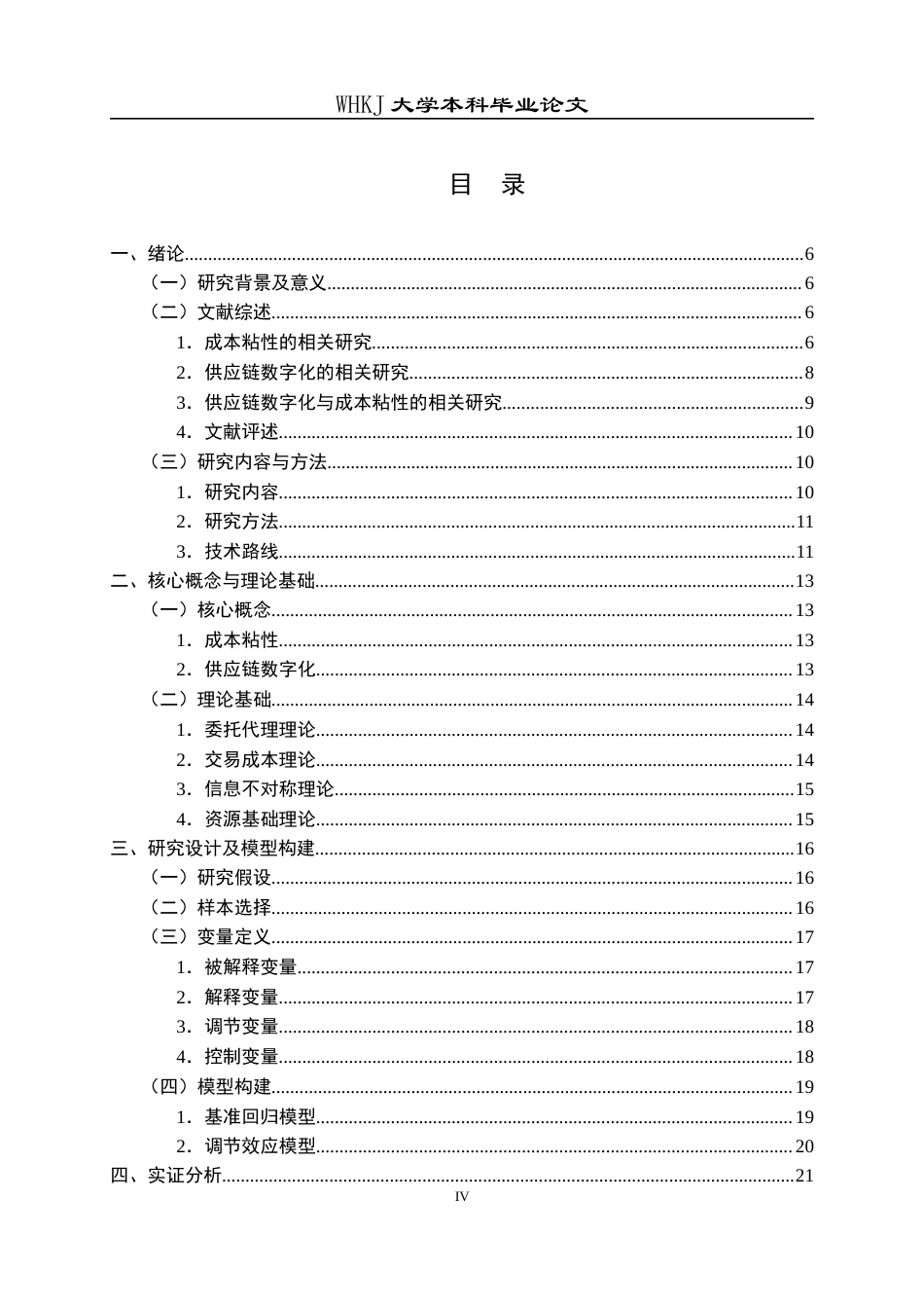 26年WP会计学 供应链数字化对制造业企业成本粘性的影响研究25.21-AI11.07全日(22758字).docx_第5页
