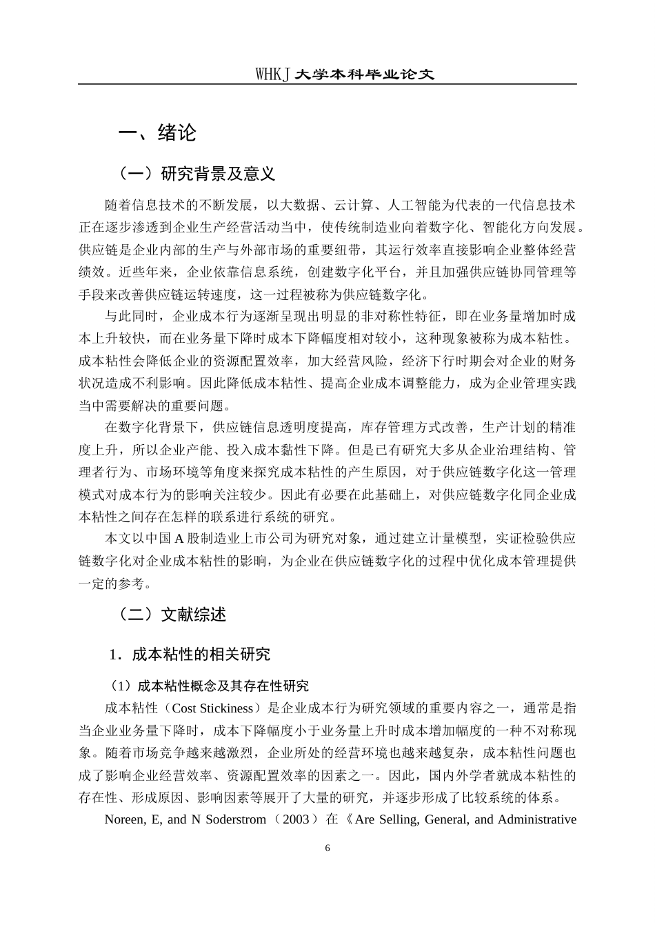 26年WP会计学 供应链数字化对制造业企业成本粘性的影响研究25.21-AI11.07全日(22758字).docx_第7页