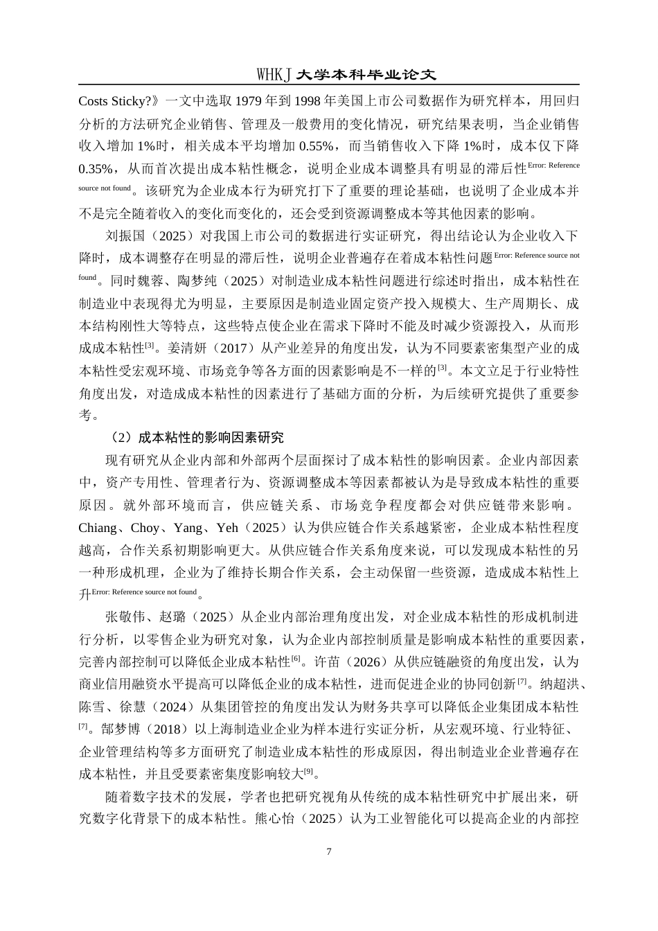 26年WP会计学 供应链数字化对制造业企业成本粘性的影响研究25.21-AI11.07全日(22758字).docx_第8页
