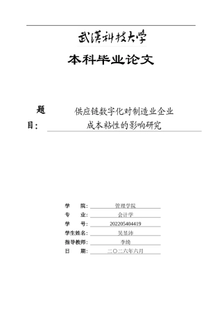 26年WP会计学 供应链数字化对制造业企业成本粘性的影响研究25.21-AI11.07全日(22758字).docx