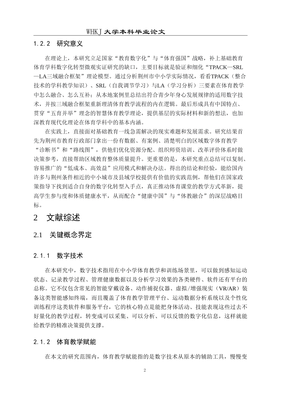26年WP体育教育 荆州市中小学数字技术在体育教学中的应用现状研究4.73-AI13.79(28352字).doc_第10页