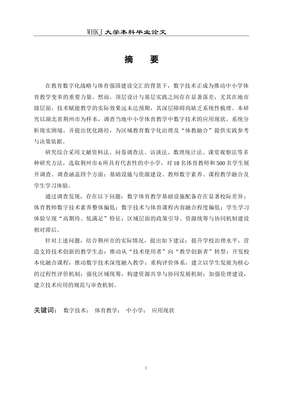 26年WP体育教育 荆州市中小学数字技术在体育教学中的应用现状研究4.73-AI13.79(28352字).doc_第3页