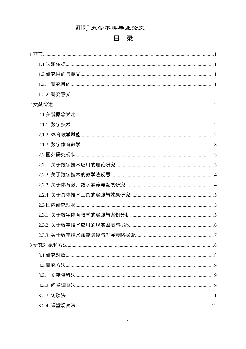 26年WP体育教育 荆州市中小学数字技术在体育教学中的应用现状研究4.73-AI13.79(28352字).doc_第6页