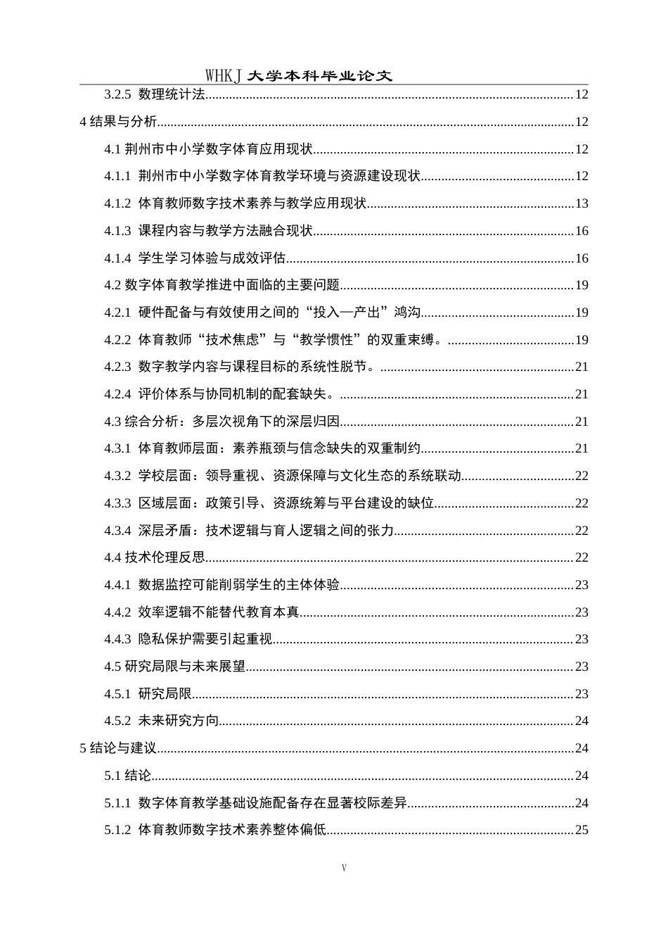 26年WP体育教育 荆州市中小学数字技术在体育教学中的应用现状研究4.73-AI13.79(28352字).doc_第7页