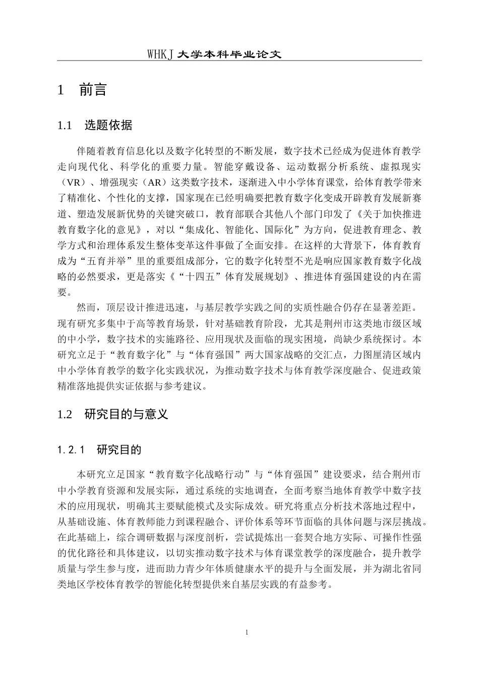 26年WP体育教育 荆州市中小学数字技术在体育教学中的应用现状研究4.73-AI13.79(28352字).doc_第9页