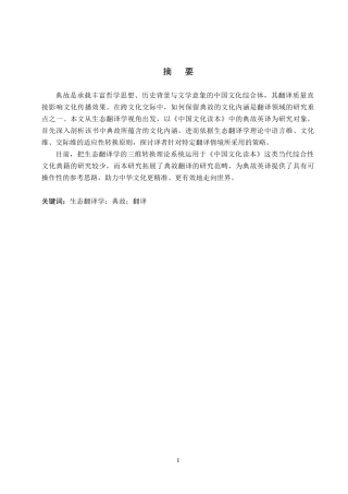26年WP英语 生态翻译学视角下《中国文化读本》中典故的英译研究A Study on English Translation of Allusions in Insights into Chinese Culture under Eco-translatology5.78-AI26.07(8830字).doc