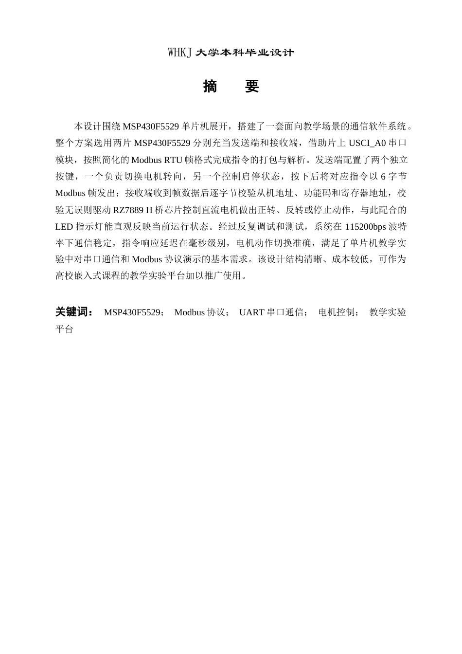 26年WP网络工程 基于MSP430F5529的单片机教学用通信软件开发0.36-AI25.3全日(14316字).docx_第1页
