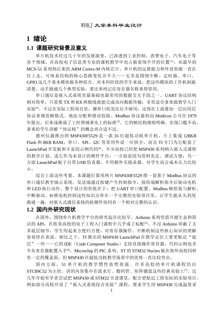 26年WP网络工程 基于MSP430F5529的单片机教学用通信软件开发0.36-AI25.3全日(14316字).docx_第5页