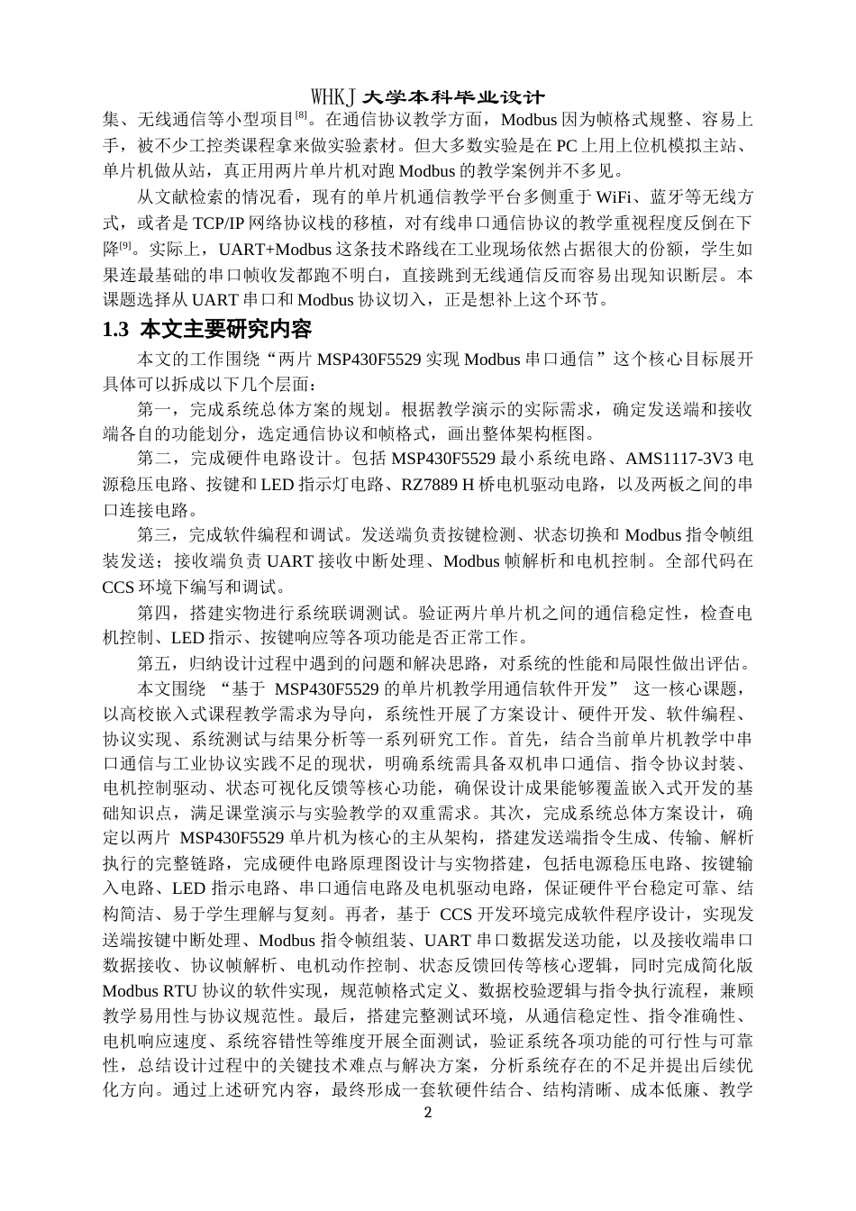 26年WP网络工程 基于MSP430F5529的单片机教学用通信软件开发0.36-AI25.3全日(14316字).docx_第6页