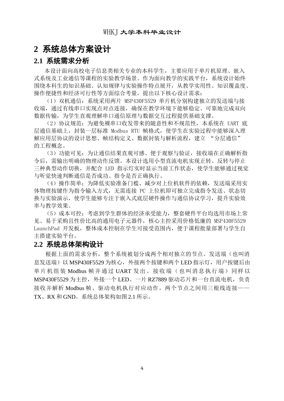 26年WP网络工程 基于MSP430F5529的单片机教学用通信软件开发0.36-AI25.3全日(14316字).docx_第8页