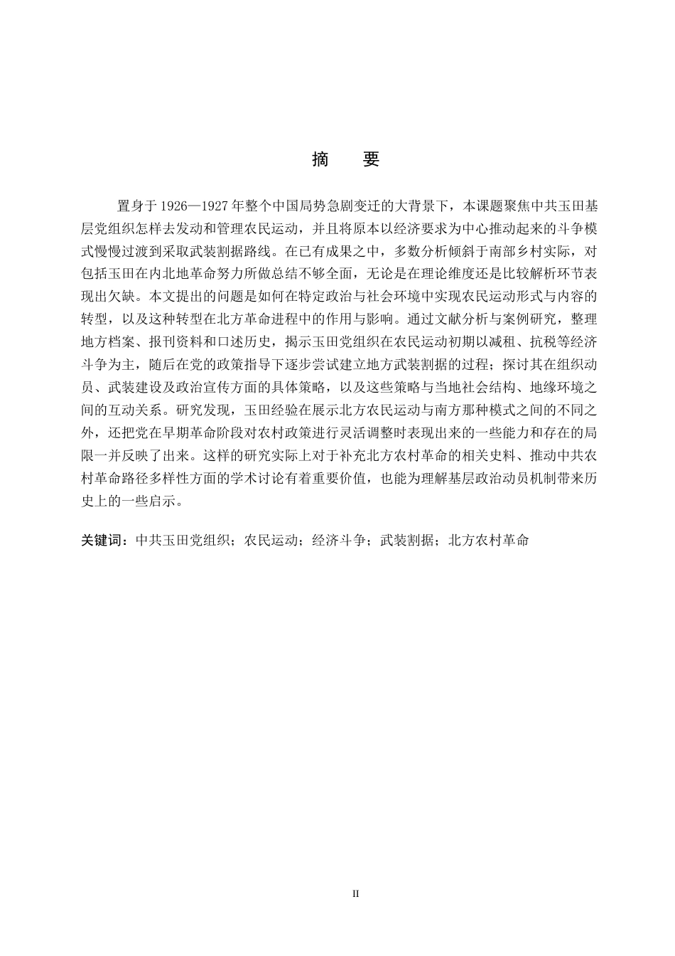 26年WP历史学 从经济斗争到武装割据的尝试——中共玉田党组织对农民运动的探索（1926-1927）11.07-AI14.85全日制(19587字).docx_第1页