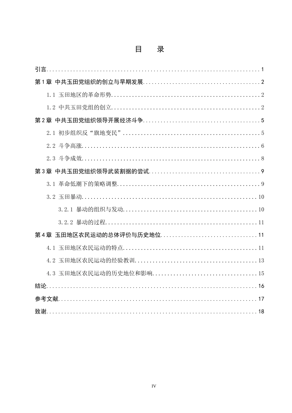 26年WP历史学 从经济斗争到武装割据的尝试——中共玉田党组织对农民运动的探索（1926-1927）11.07-AI14.85全日制(19587字).docx_第3页