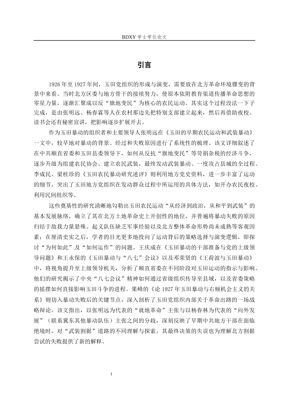 26年WP历史学 从经济斗争到武装割据的尝试——中共玉田党组织对农民运动的探索（1926-1927）11.07-AI14.85全日制(19587字).docx_第4页