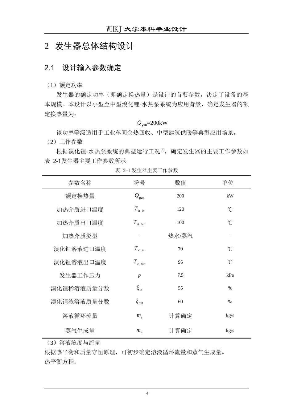 26年WP能源与动力工程 溴化锂-水热泵发生器的设计与优化4.54-AI27.87全日(15721字).docx_第10页