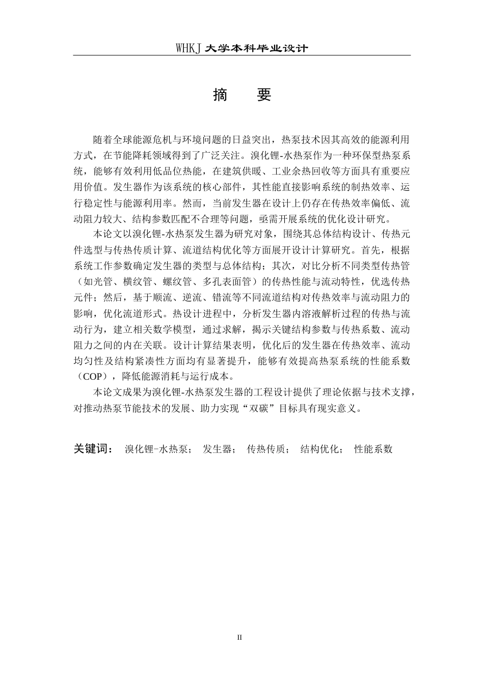 26年WP能源与动力工程 溴化锂-水热泵发生器的设计与优化4.54-AI27.87全日(15721字).docx_第2页