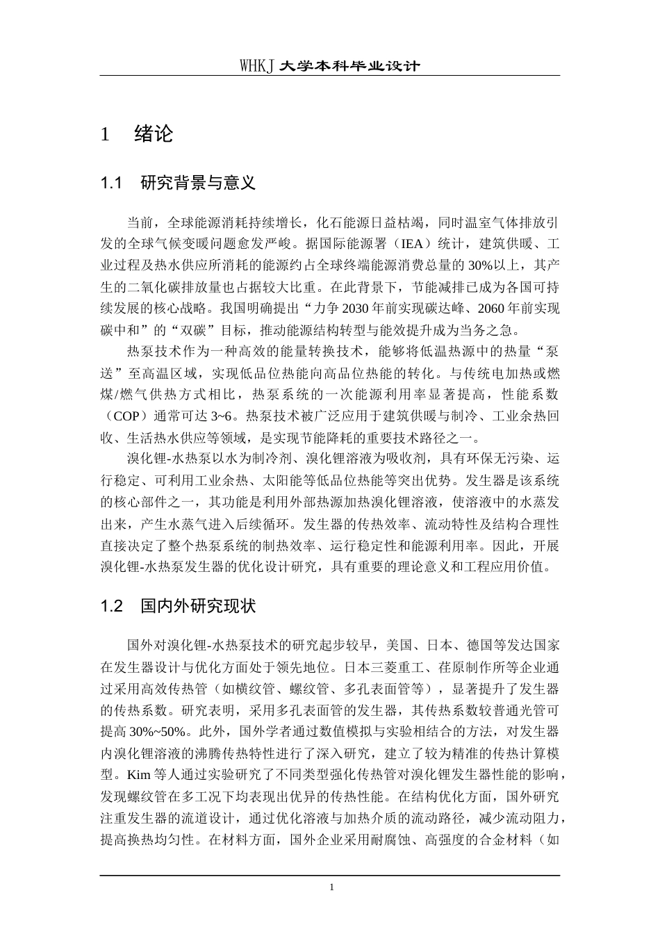 26年WP能源与动力工程 溴化锂-水热泵发生器的设计与优化4.54-AI27.87全日(15721字).docx_第7页