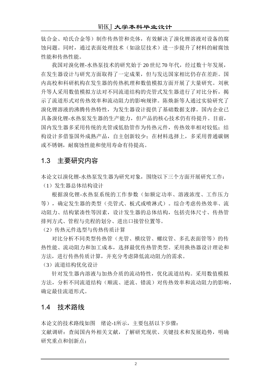 26年WP能源与动力工程 溴化锂-水热泵发生器的设计与优化4.54-AI27.87全日(15721字).docx_第8页