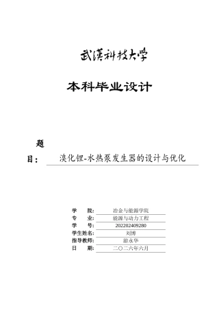 26年WP能源与动力工程 溴化锂-水热泵发生器的设计与优化4.54-AI27.87全日(15721字).docx