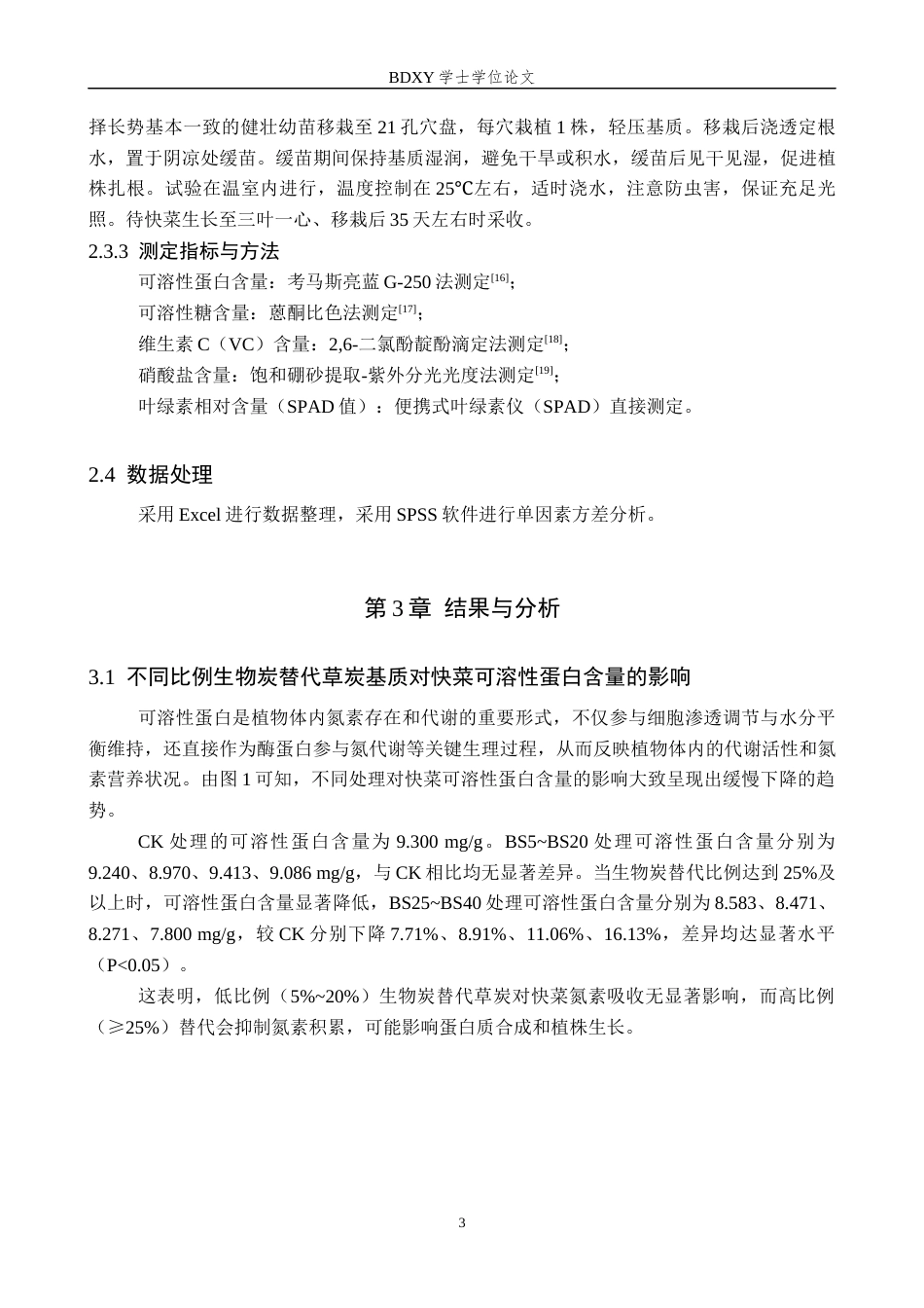 26年WP生物科学 生物炭替代草炭基质对快菜营养品质的影响12.5-AI6.32全日制(8433字).docx_第6页
