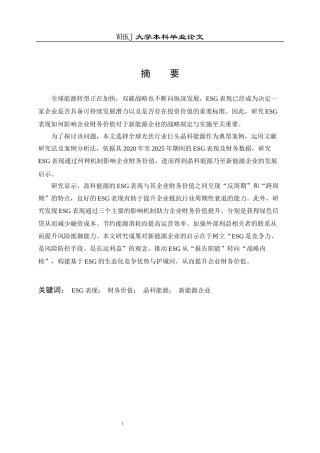 26年WP财务管理 ESG表现对新能源企业财务价值的影响机制研究——以晶科能源为例7.19-AI12.58全日(29437字).docx