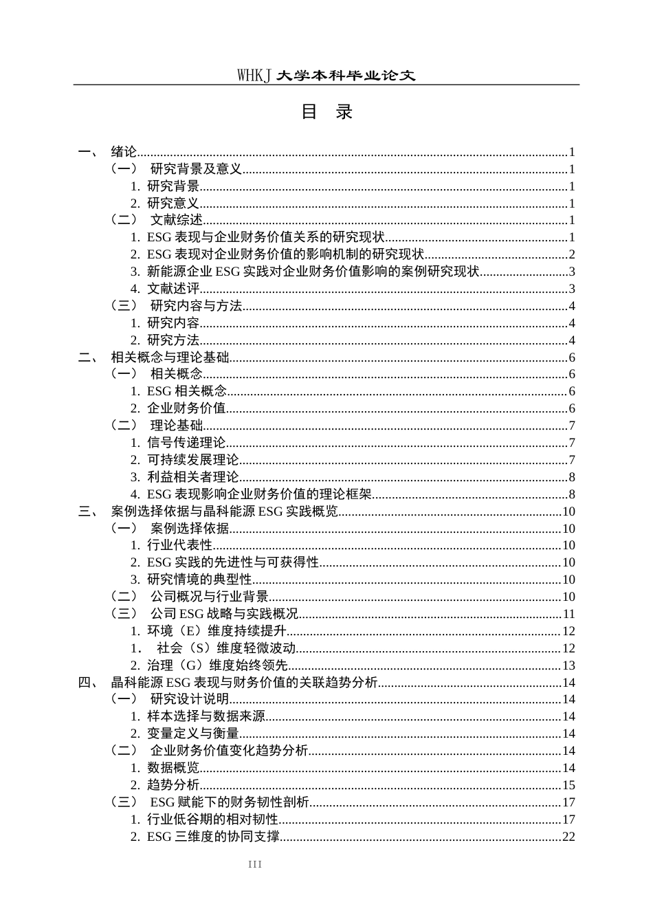 26年WP财务管理 ESG表现对新能源企业财务价值的影响机制研究——以晶科能源为例7.19-AI12.58全日(29437字).docx_第3页