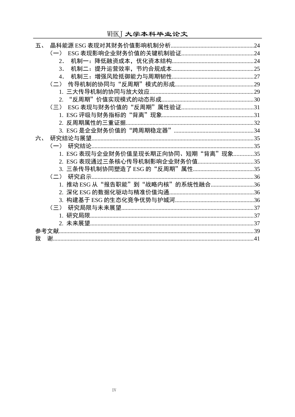 26年WP财务管理 ESG表现对新能源企业财务价值的影响机制研究——以晶科能源为例7.19-AI12.58全日(29437字).docx_第4页